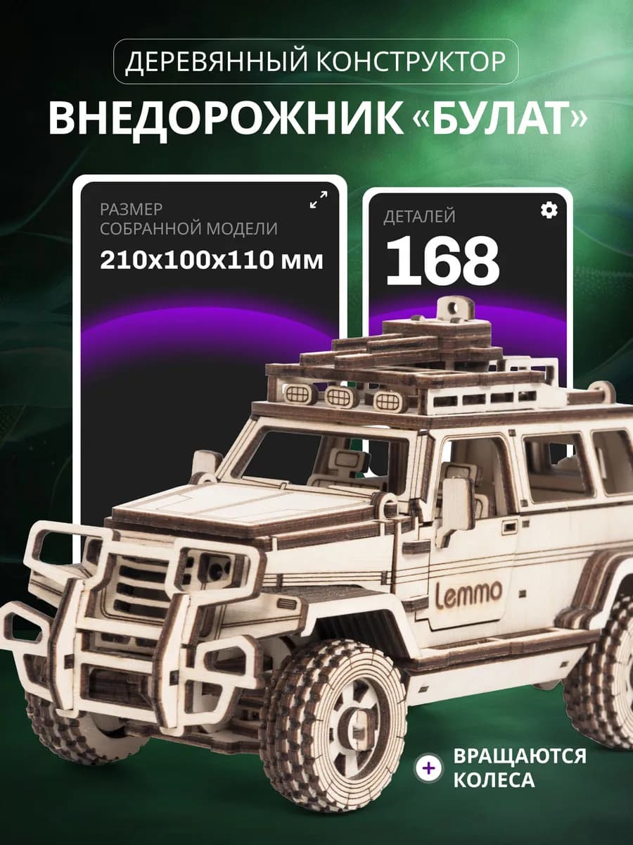 Сборная модель, Деревянный конструктор машина Булат