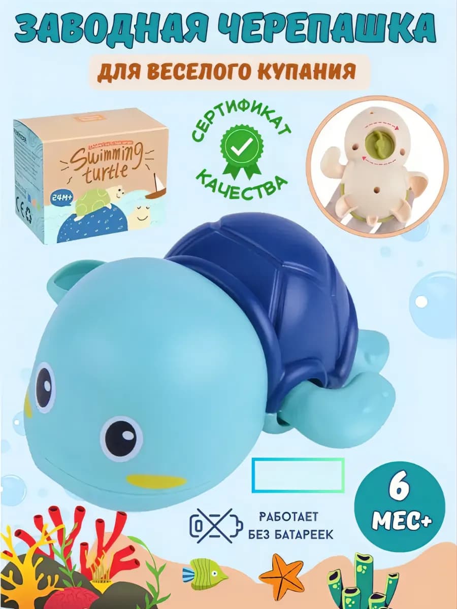 Игрушка для ванной заводная черепашка