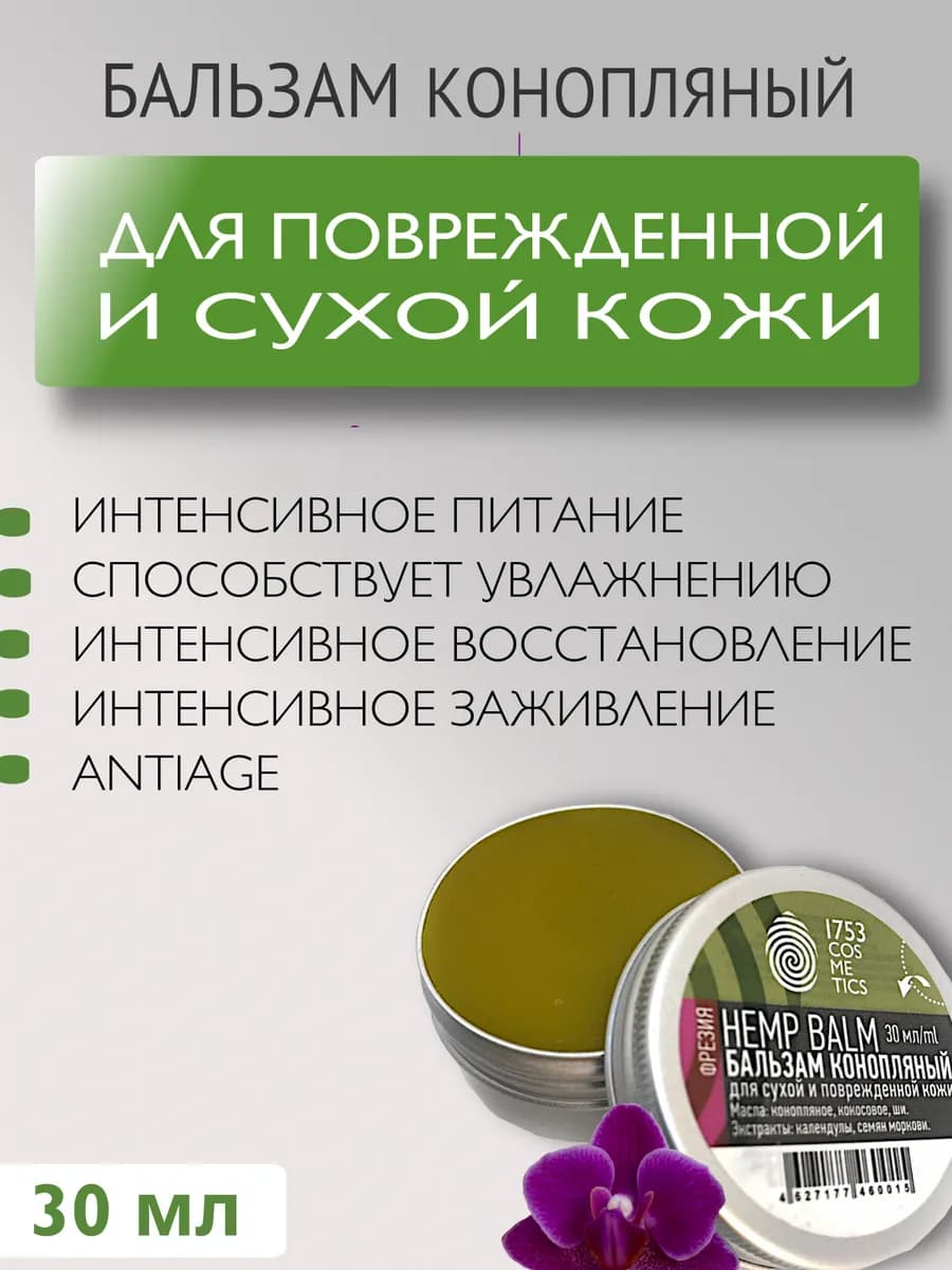 Бальзам питательный увлажняющий восстанавливающий Hemp balm