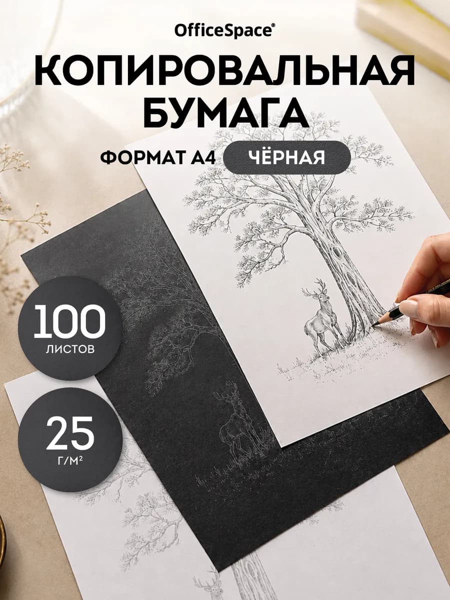 Бумага копировальная, копирка 100 листов, А4, черная