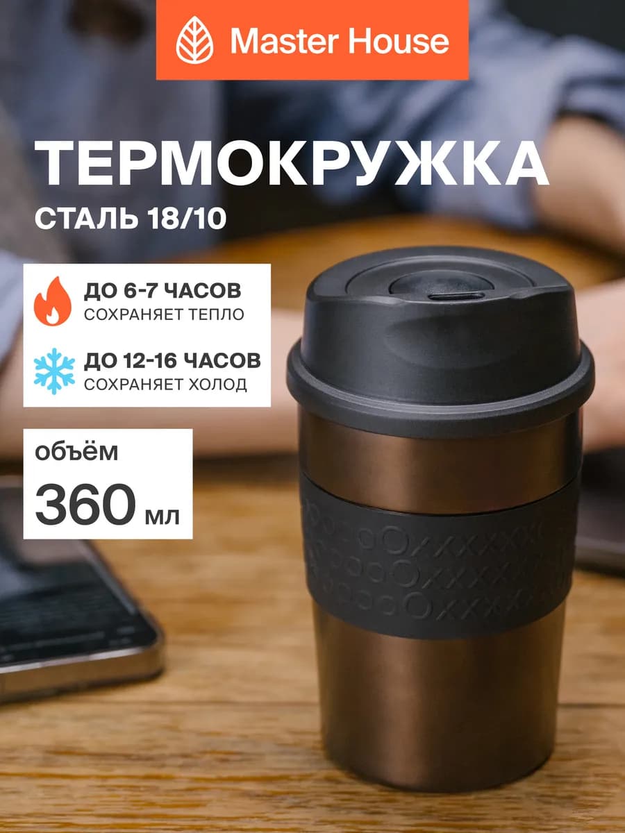 Термокружка мужская 360 мл Melbourne Coffee