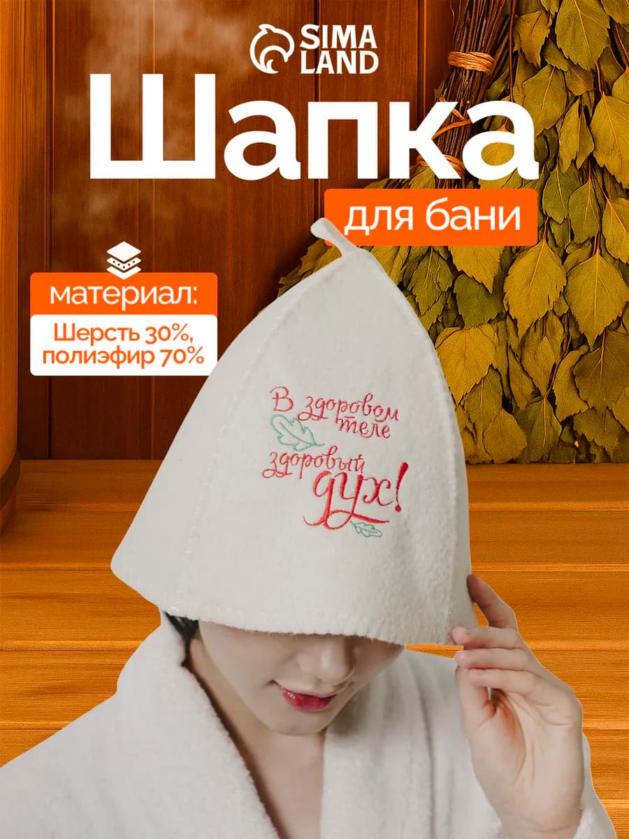 Шапка для бани и сауны "В здоровом теле здоровый дух"