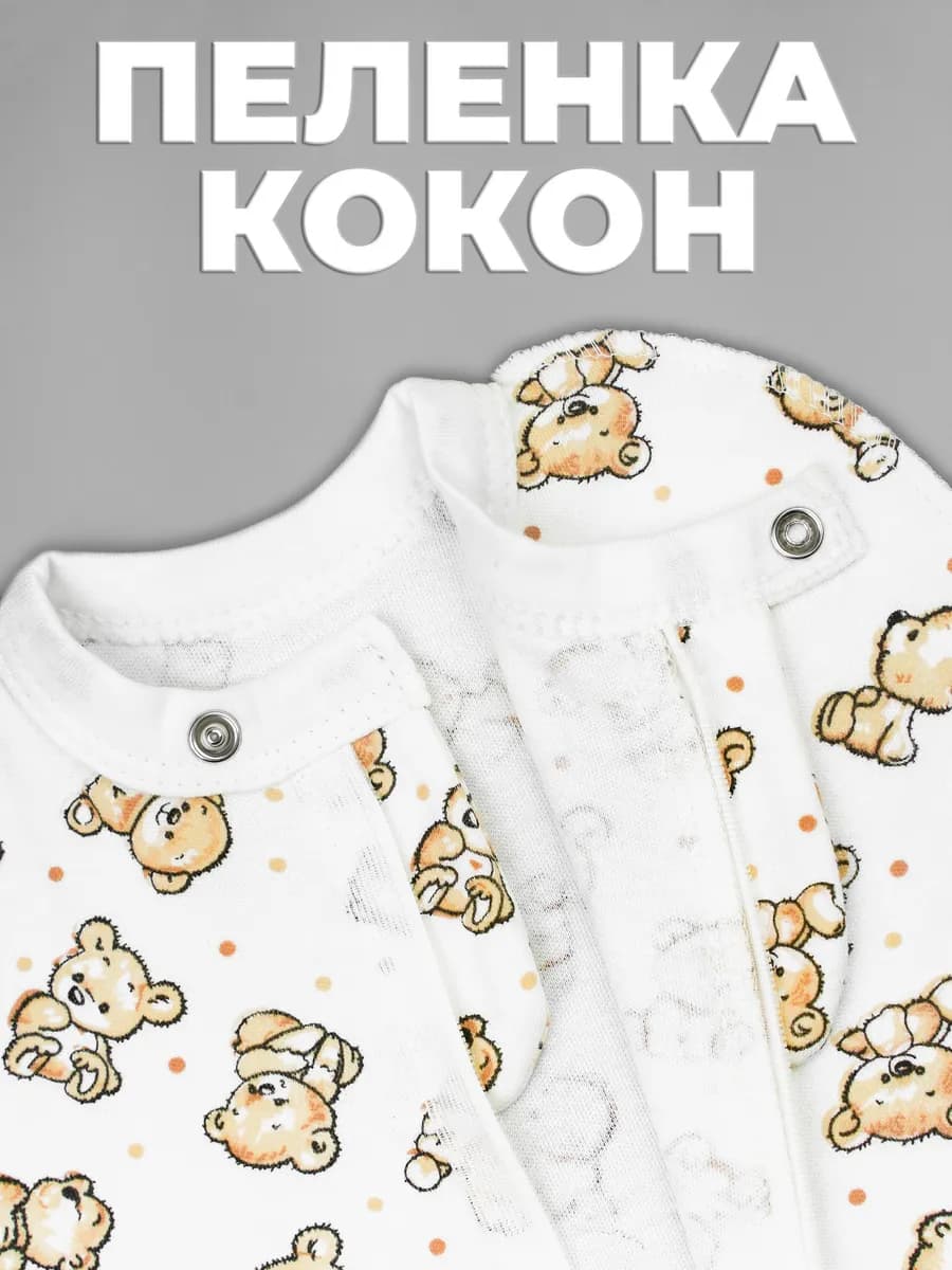 Пеленка кокон для новорожденных на молнии
