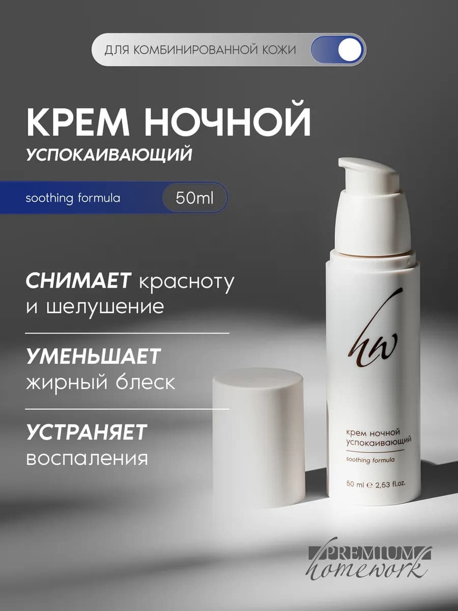Ночной крем для проблемной кожи успокаивающий