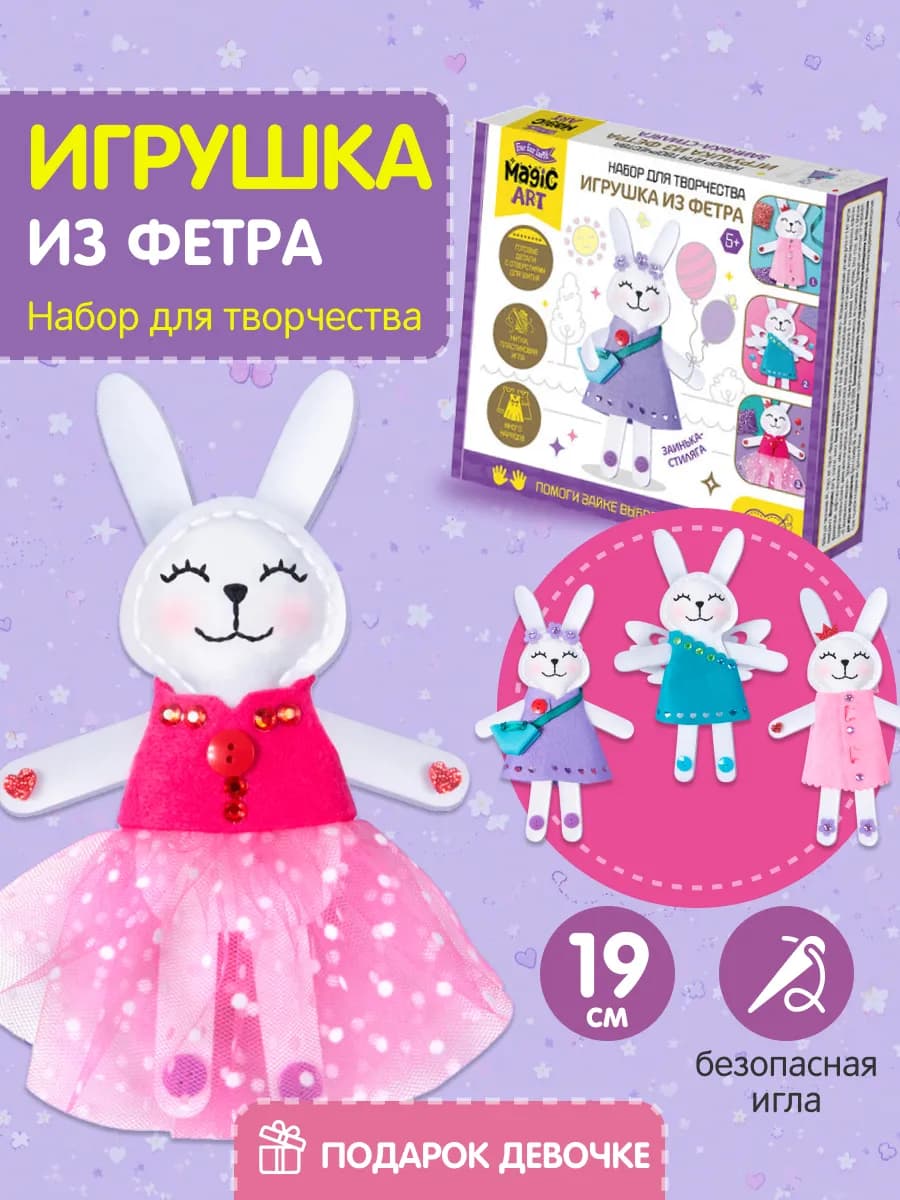 Набор для шитья игрушки из фетра Подарок девочке
