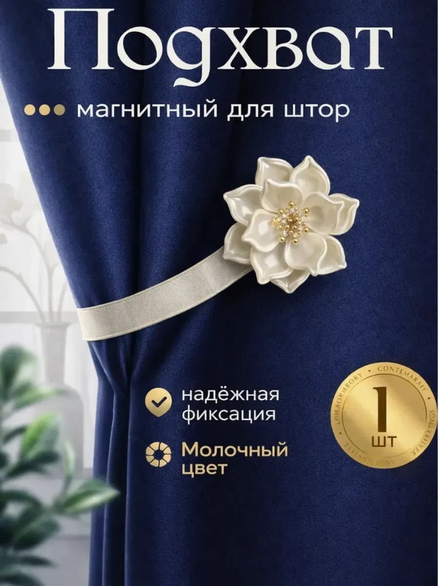Подхват для штор на магните 1 шт