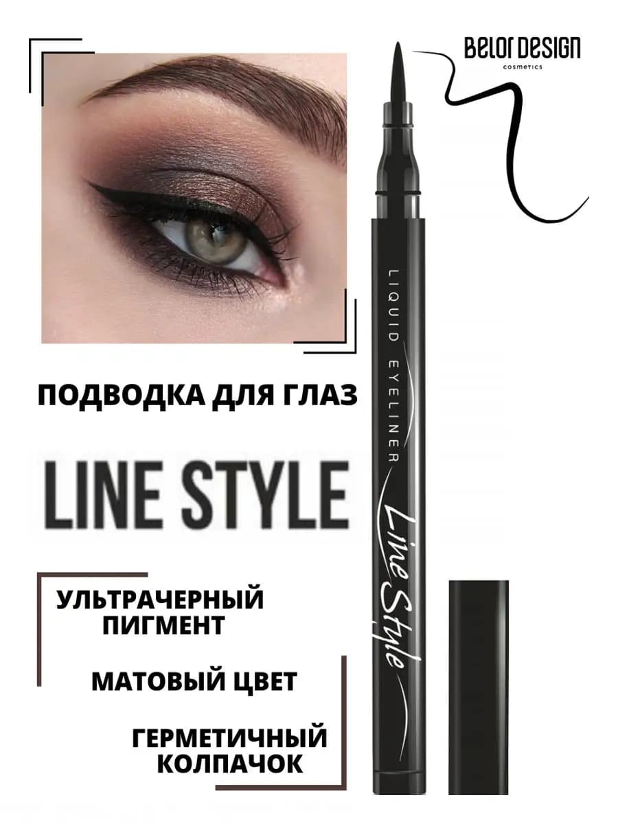 Подводка для глаз черная матовая LINE STYLE