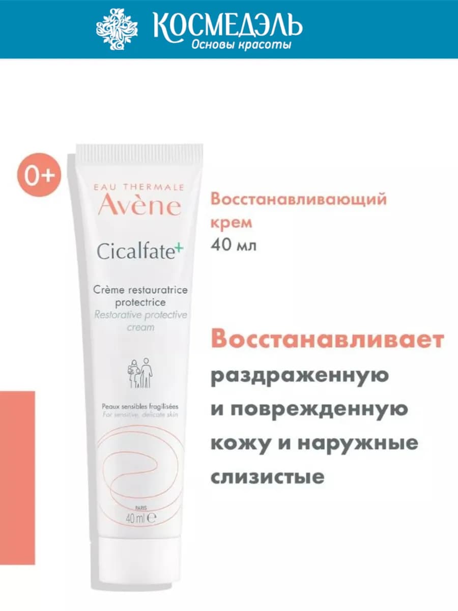 CICALFATE Восстанавливающий заживляющий крем, 40 мл