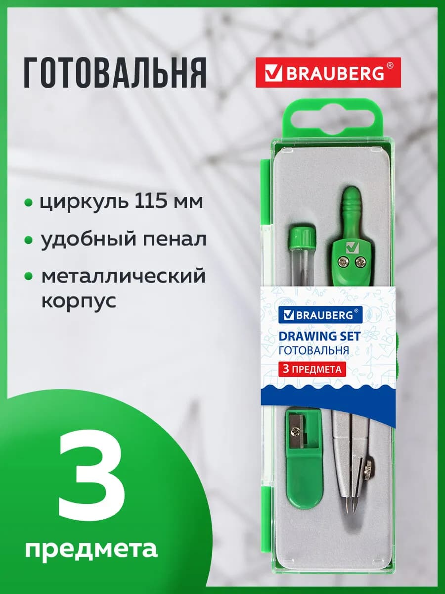 Готовальня школьная Klasse циркуль 115 мм, грифель, точилка
