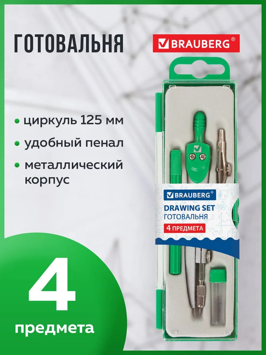 Готовальня школьная Klasse циркуль 125 мм, 4 предмета