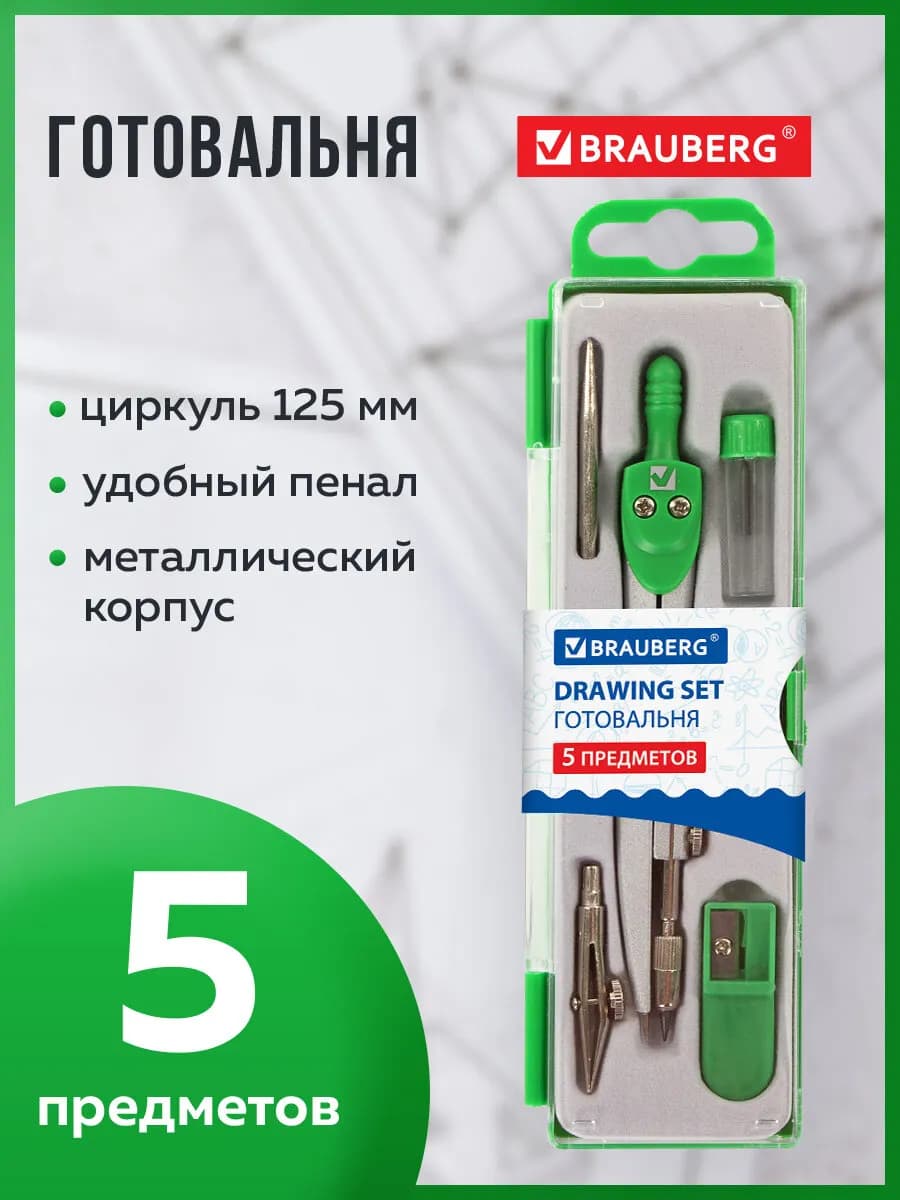 Готовальня школьная циркуль, 2 вставки, грифель, точилка