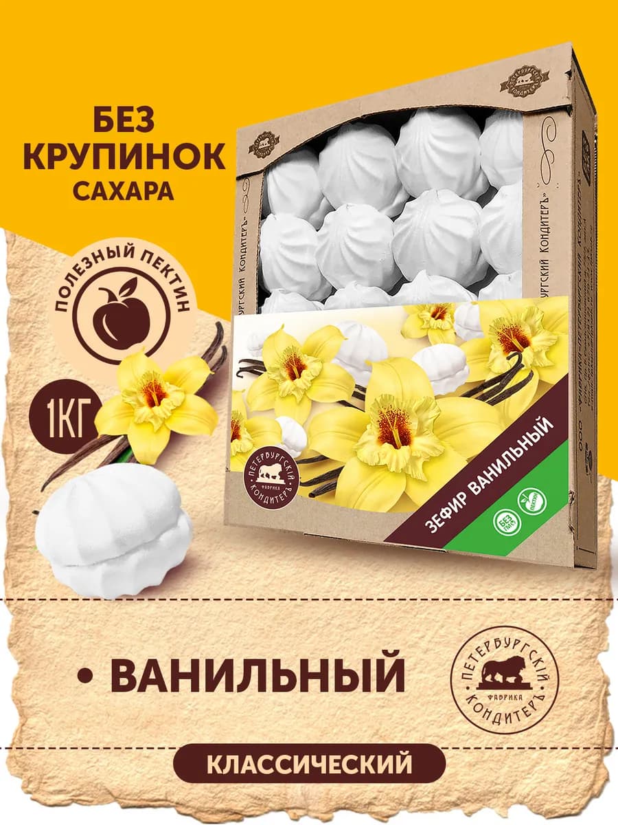 Зефир классический ванильный, 1кг