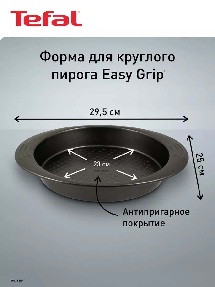 Форма для выпечки круглого пирога Easy Grip J1629614