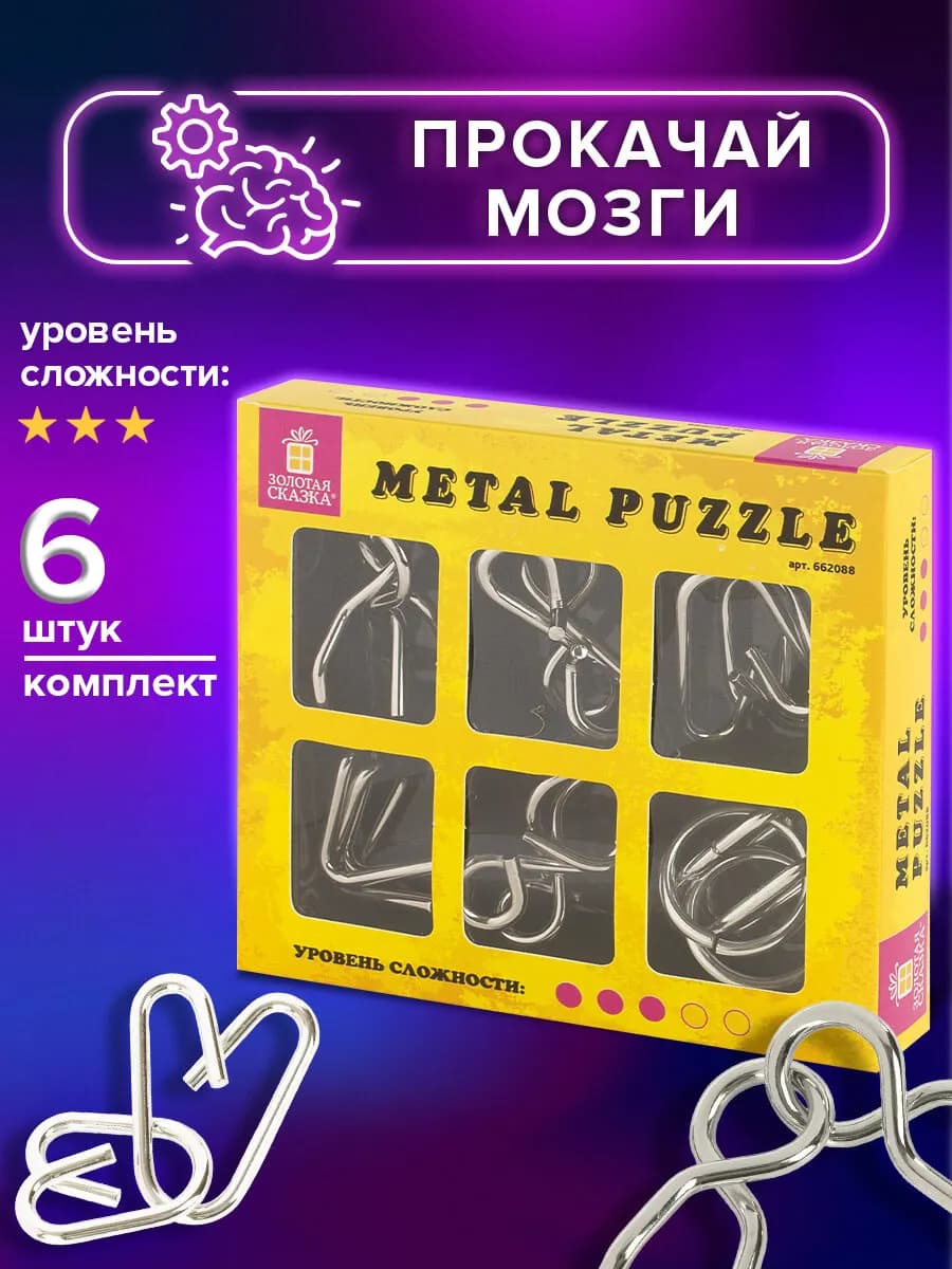 Головоломки металлические, набор 6 штук