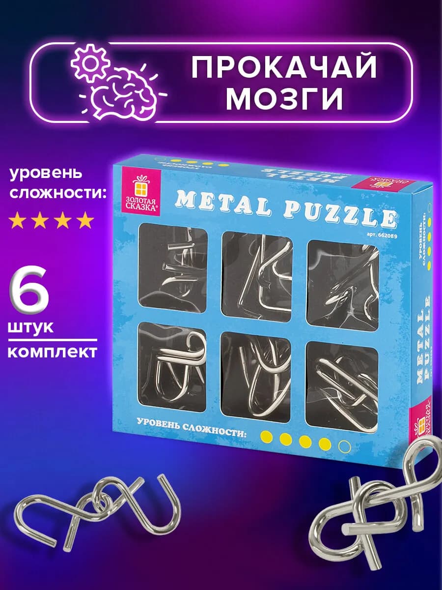 Головоломки металлические, набор 6 штук