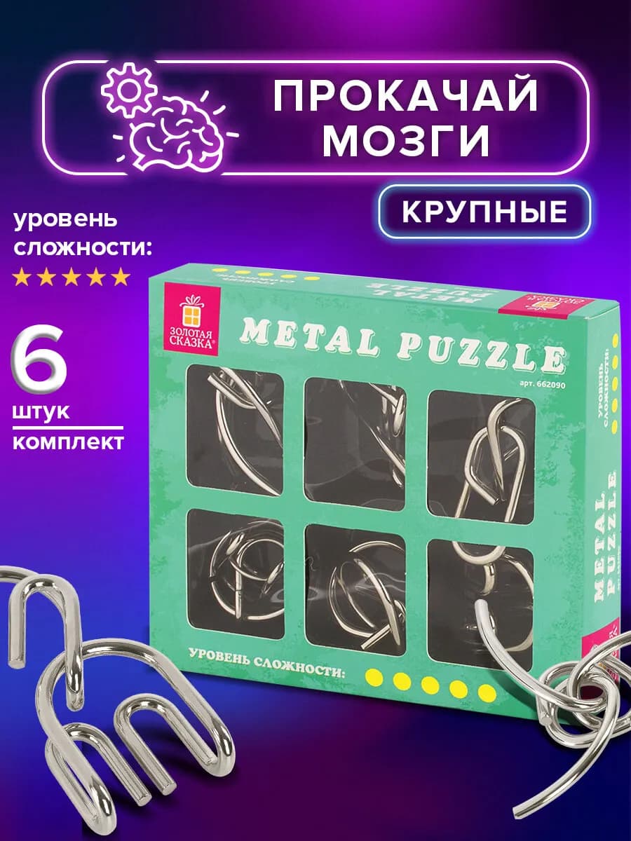 Головоломки металлические, набор 6 штук