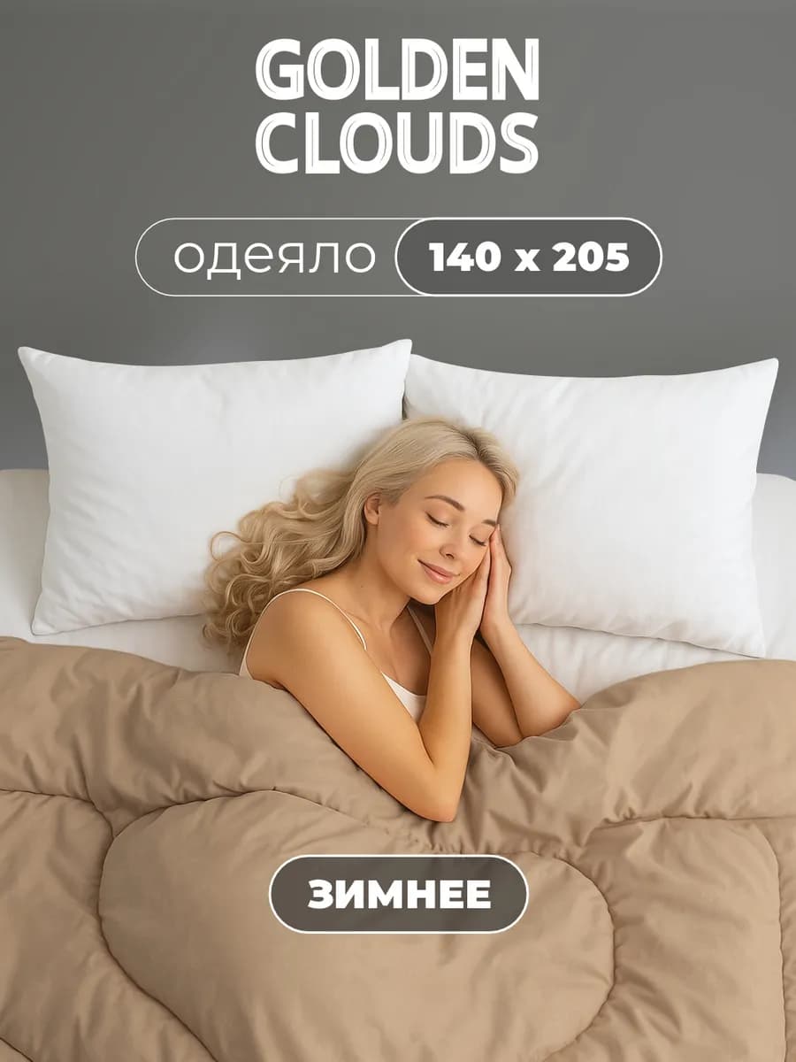 Одеяло 1,5 спальное Верблюжья шерсть зимнее пышное теплое