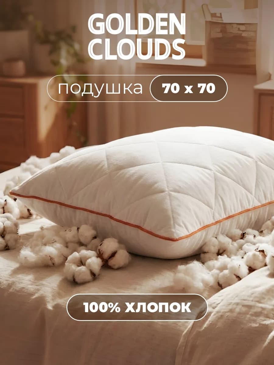 Подушка 70х70 для сна хлопок 100%