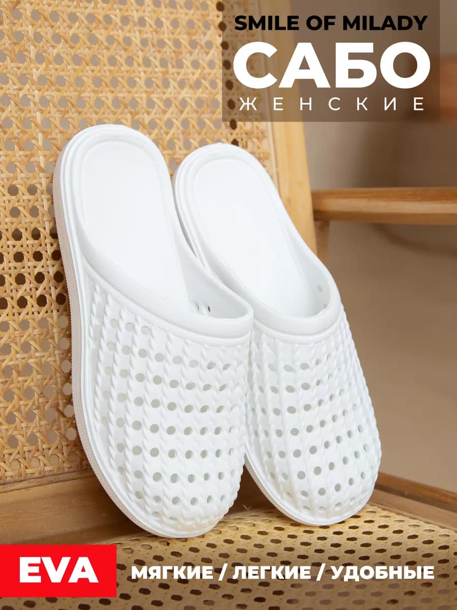 Сабо шлепки тапочки
