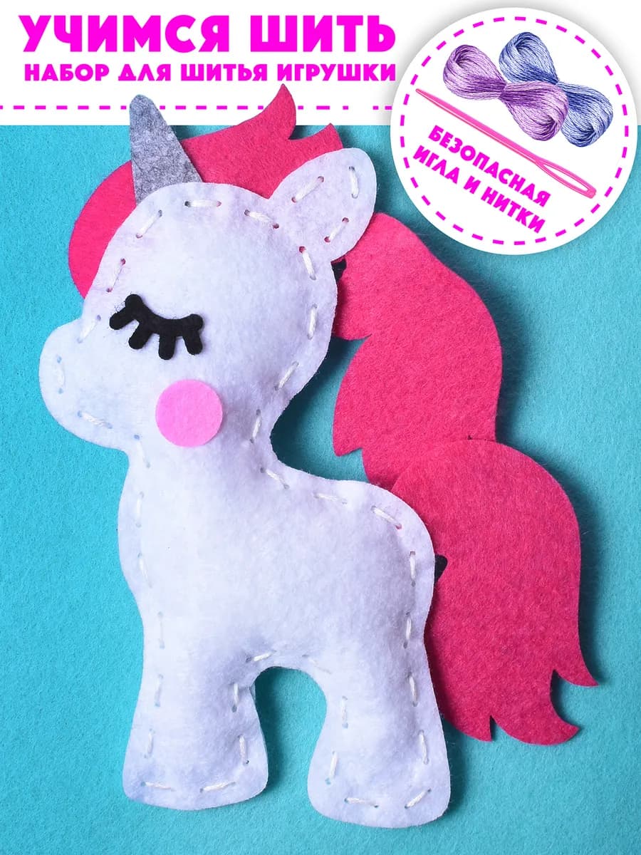 Набор для шитья игрушки из фетра подарок для детей Единорог