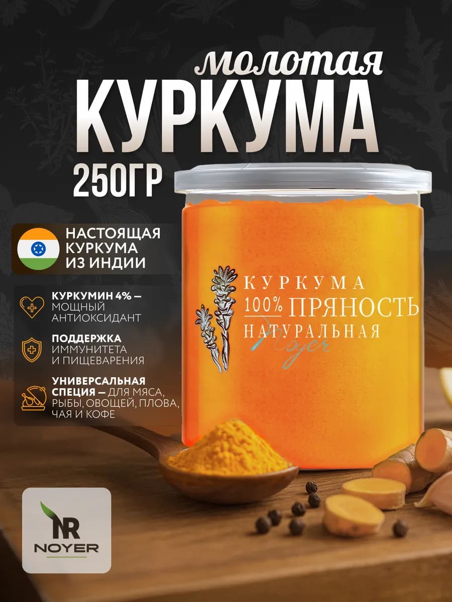 Куркума молотая Индия, 250 г. Натуральная специя