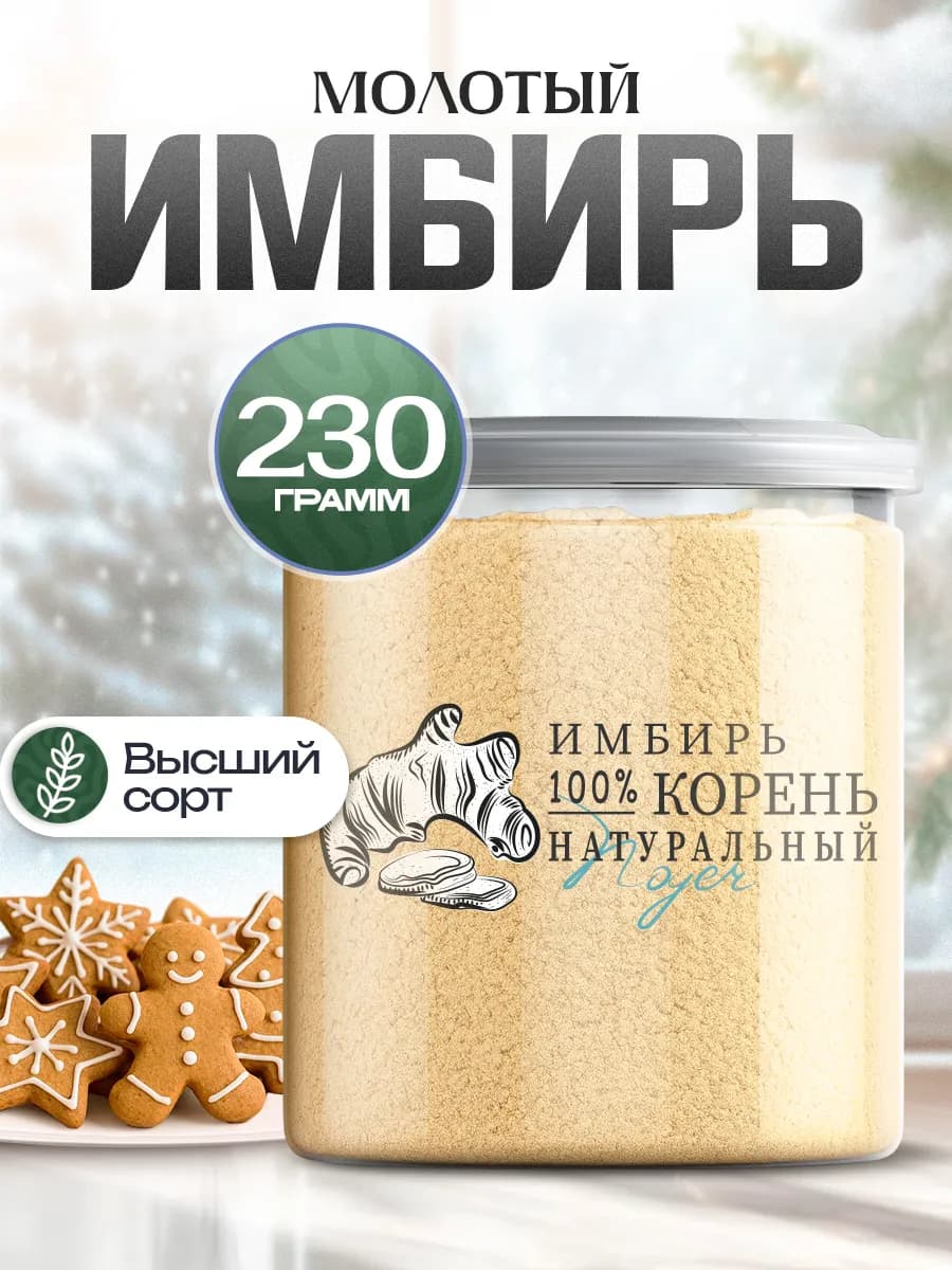 Имбирь сушеный молотый, Индия, 230 гр