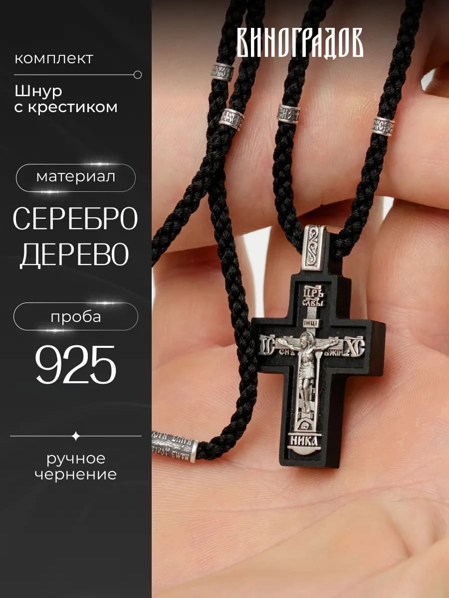 Шнурок с крестиком из дерева и серебра 925 пробы
