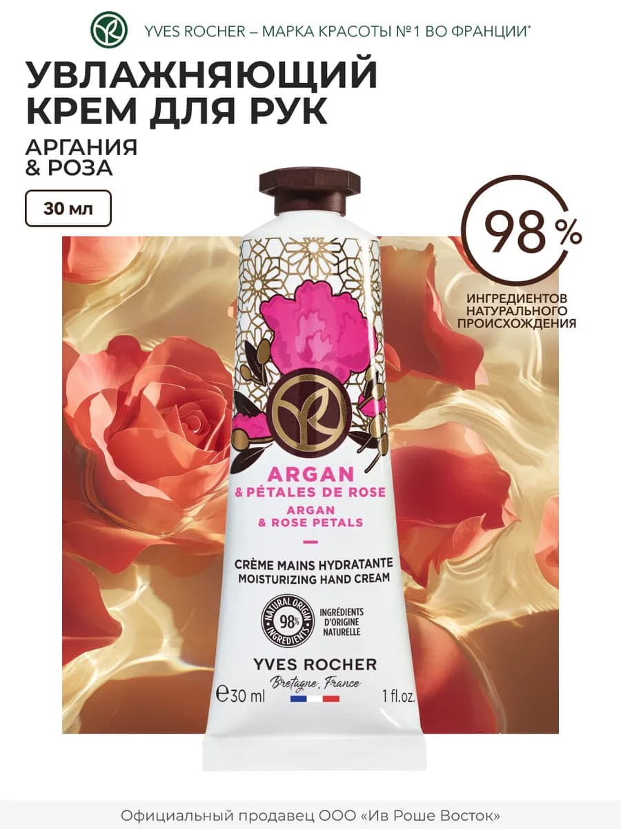Крем для рук увлажняющий Аргания и Роза
