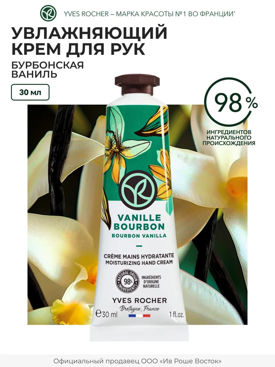 Крем для рук увлажняющий бурбонская Ваниль