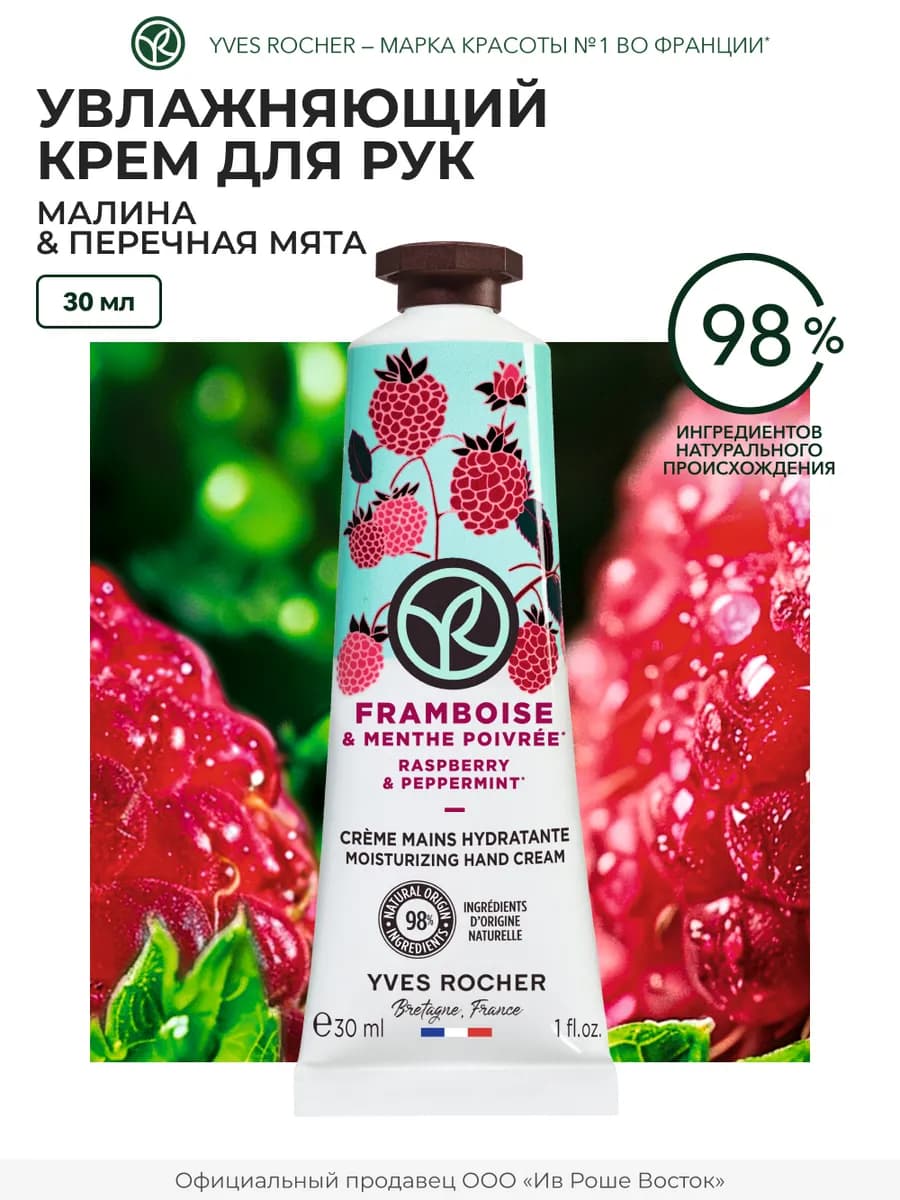 Крем для рук увлажняющий Малина и Мята - фото 1