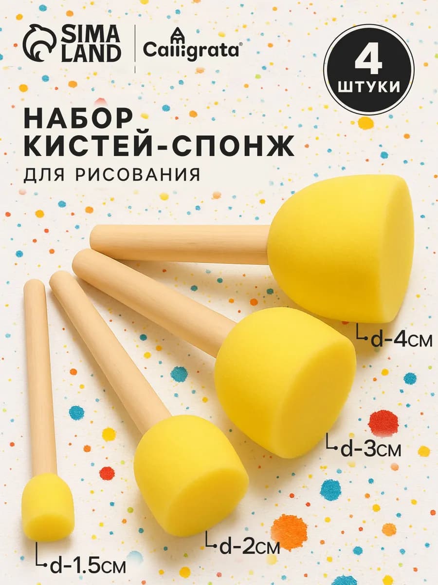 Кисти спонжи художественные 4 шт