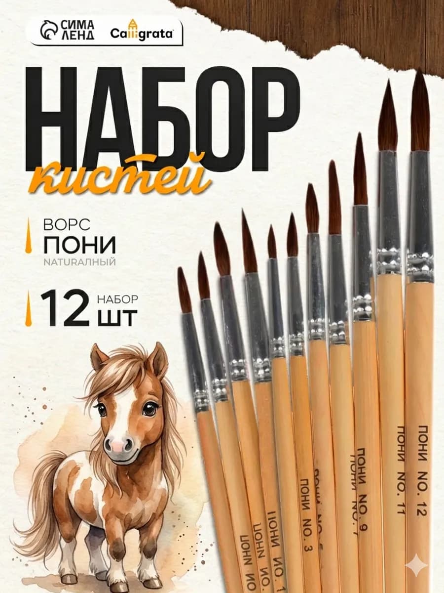Набор кисточек пони 12 штук