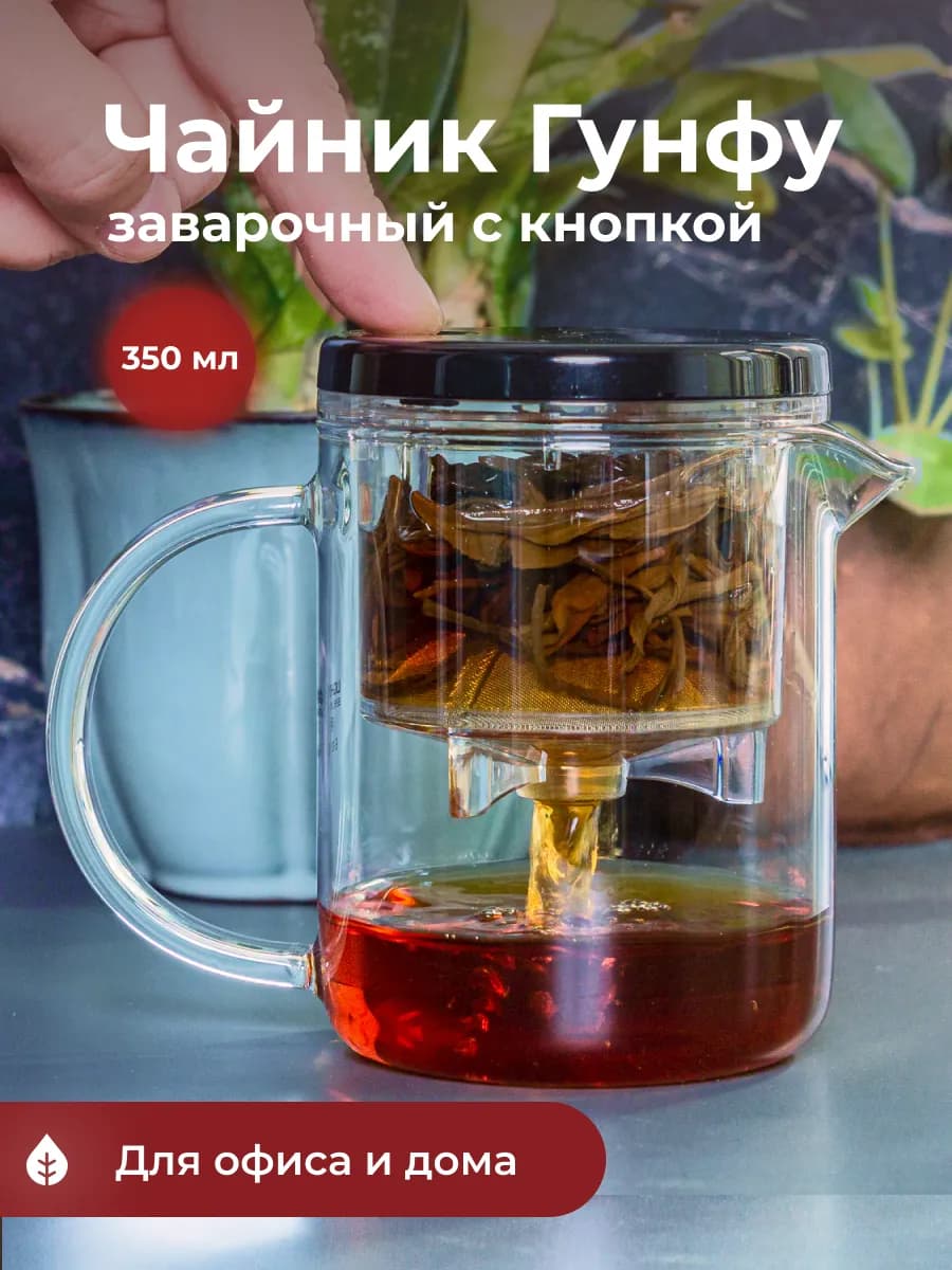 Чайник заварочный с кнопкой Гунфу типот 350 мл