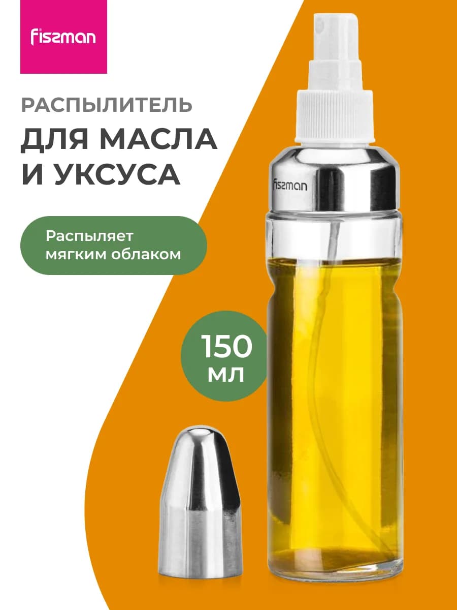Распылитель для масла и уксуса стекло 150 мл