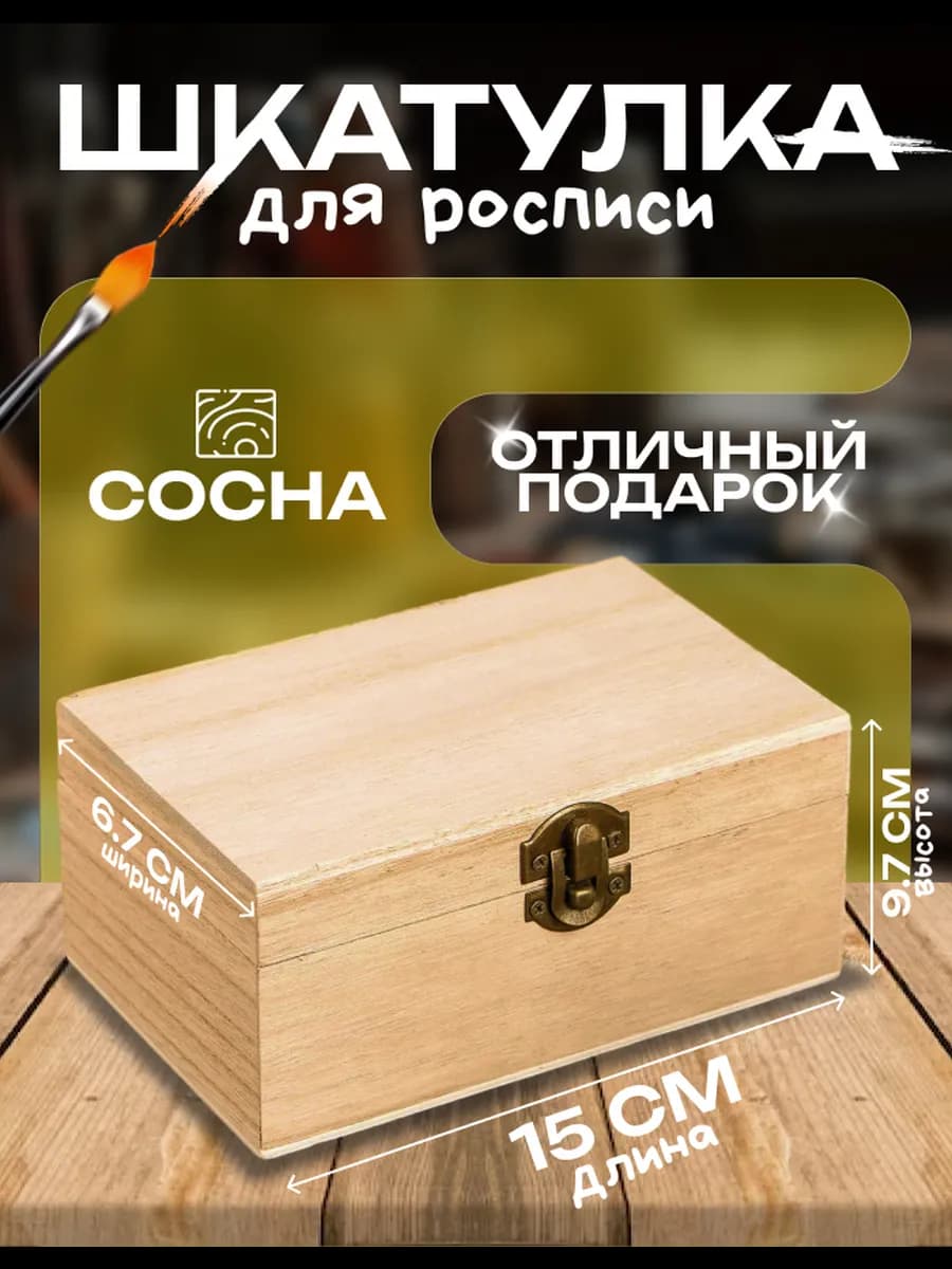 Деревянная заготовка шкатулка для росписи