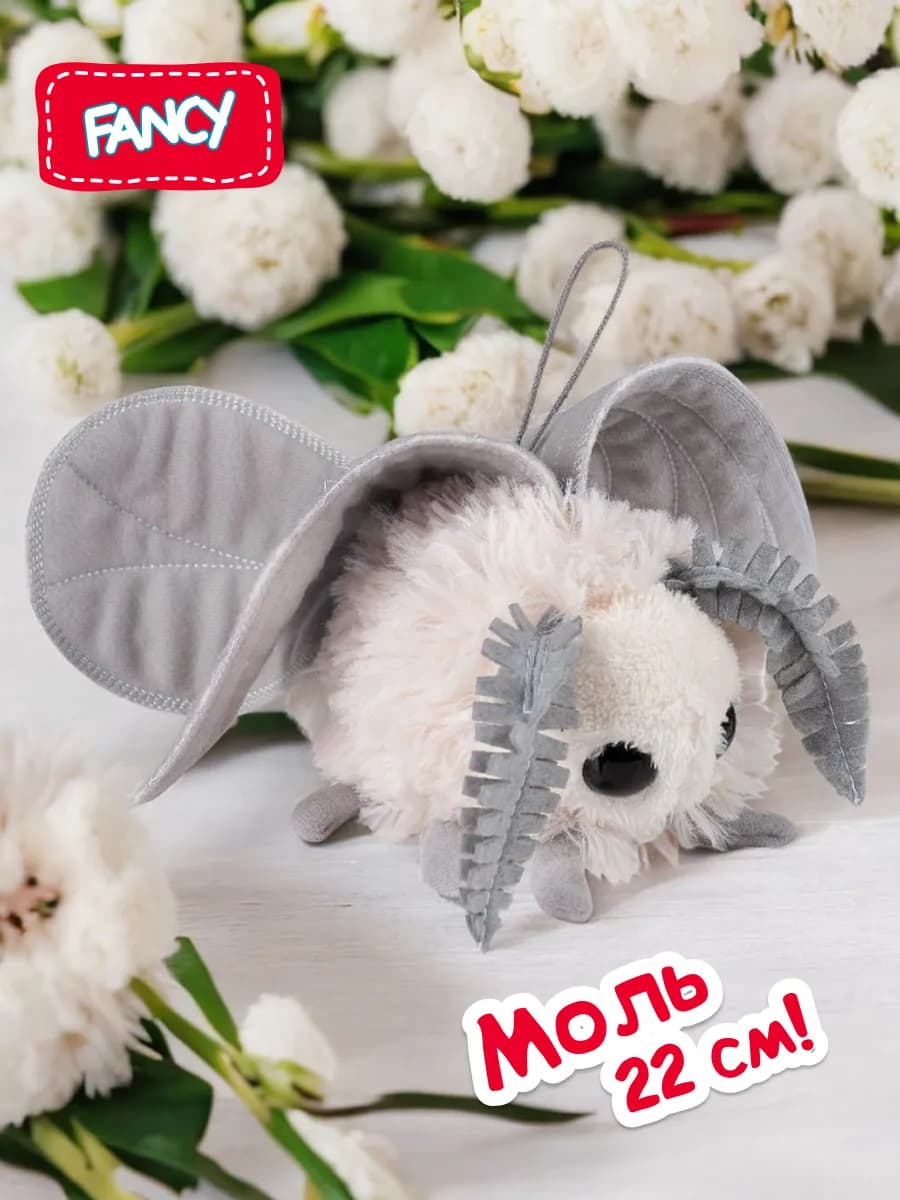 Мягкая плюшевая игрушка Моль обнимашка сплюшка 22см подарок