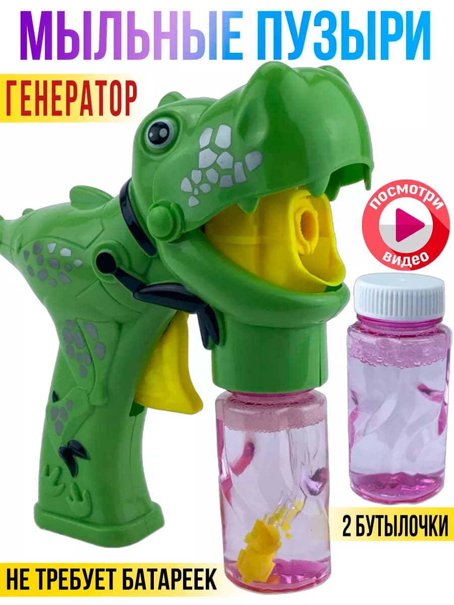 Мыльные пузыри, Пистолет, Динозавры, Летние игры