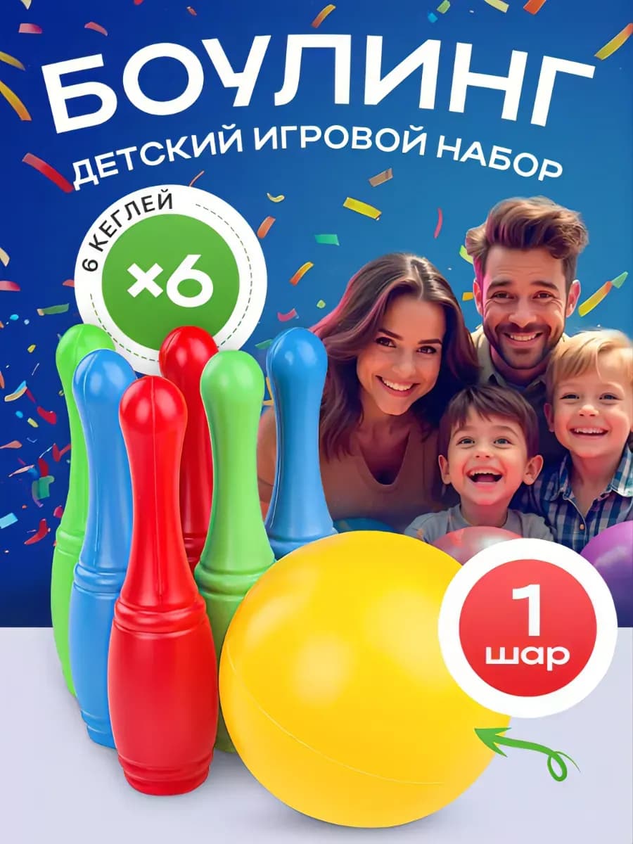 Набор кеглей 6 шт. + 1 большой мяч Боулинг