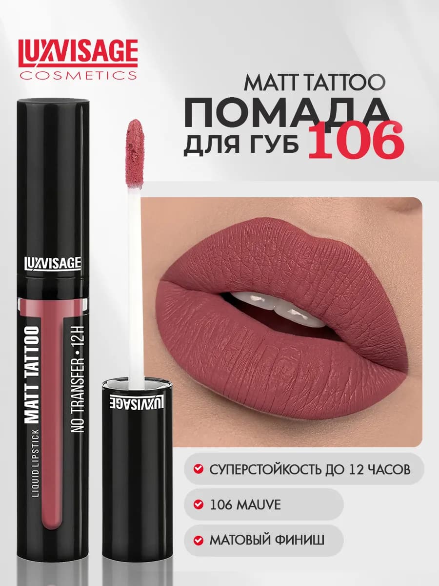 Помада для губ MATT TATTOO 12H жидкая матовая тон 106
