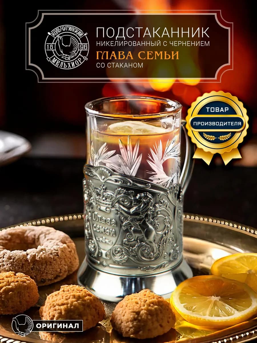 Подстаканник со стаканом "Глава семьи" никелированный