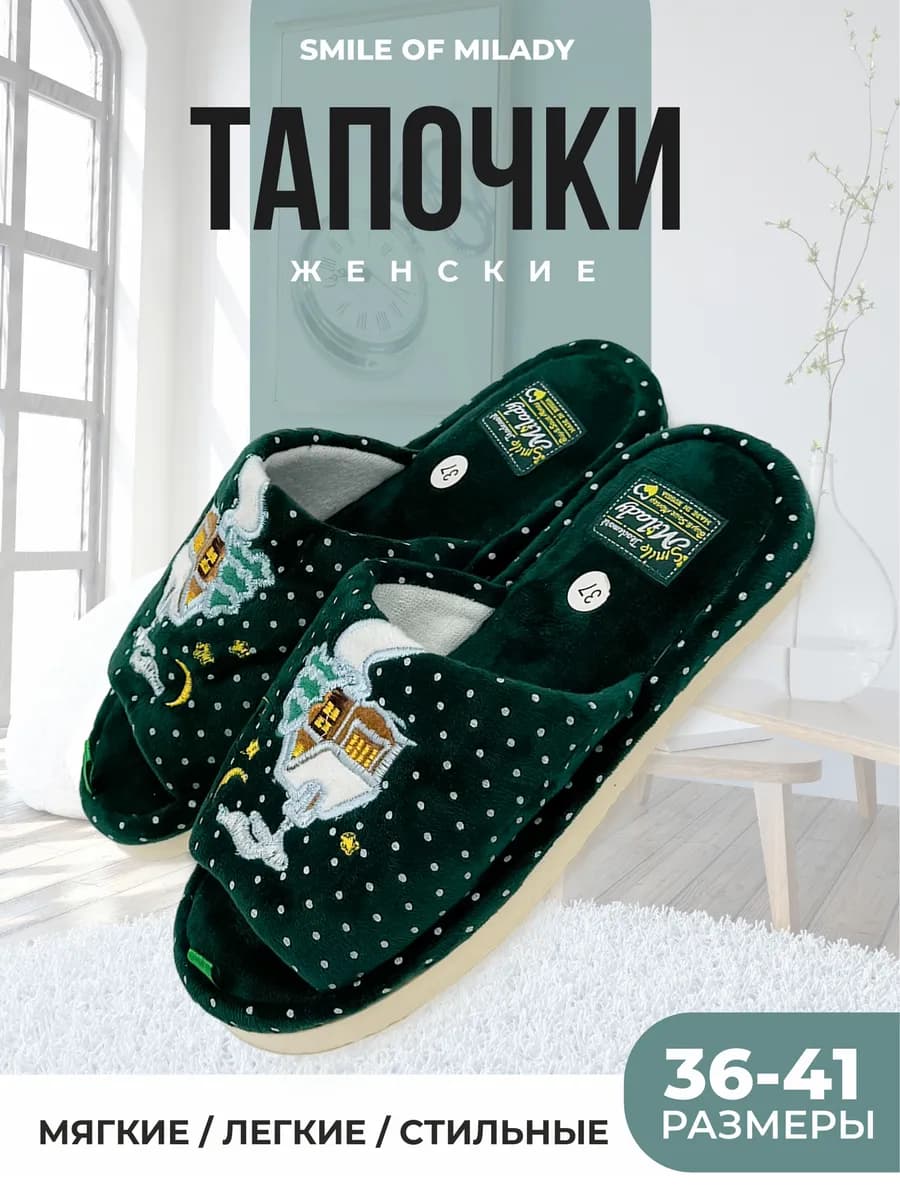 Тапочки домашние