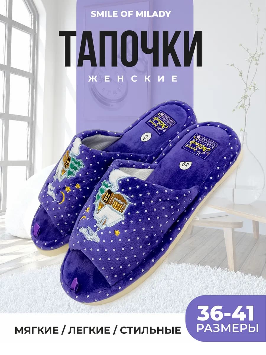 Тапочки домашние