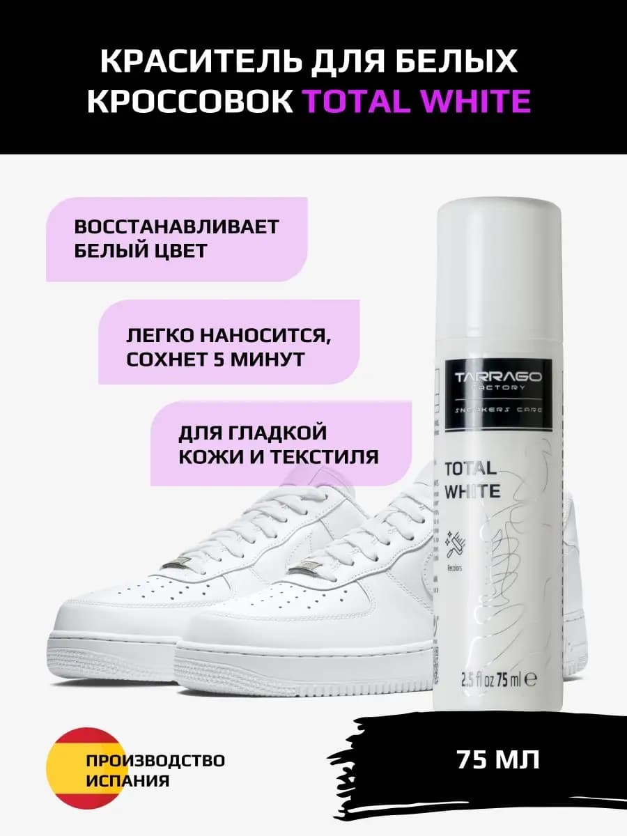 Краска для обуви белая кроссовок Total White