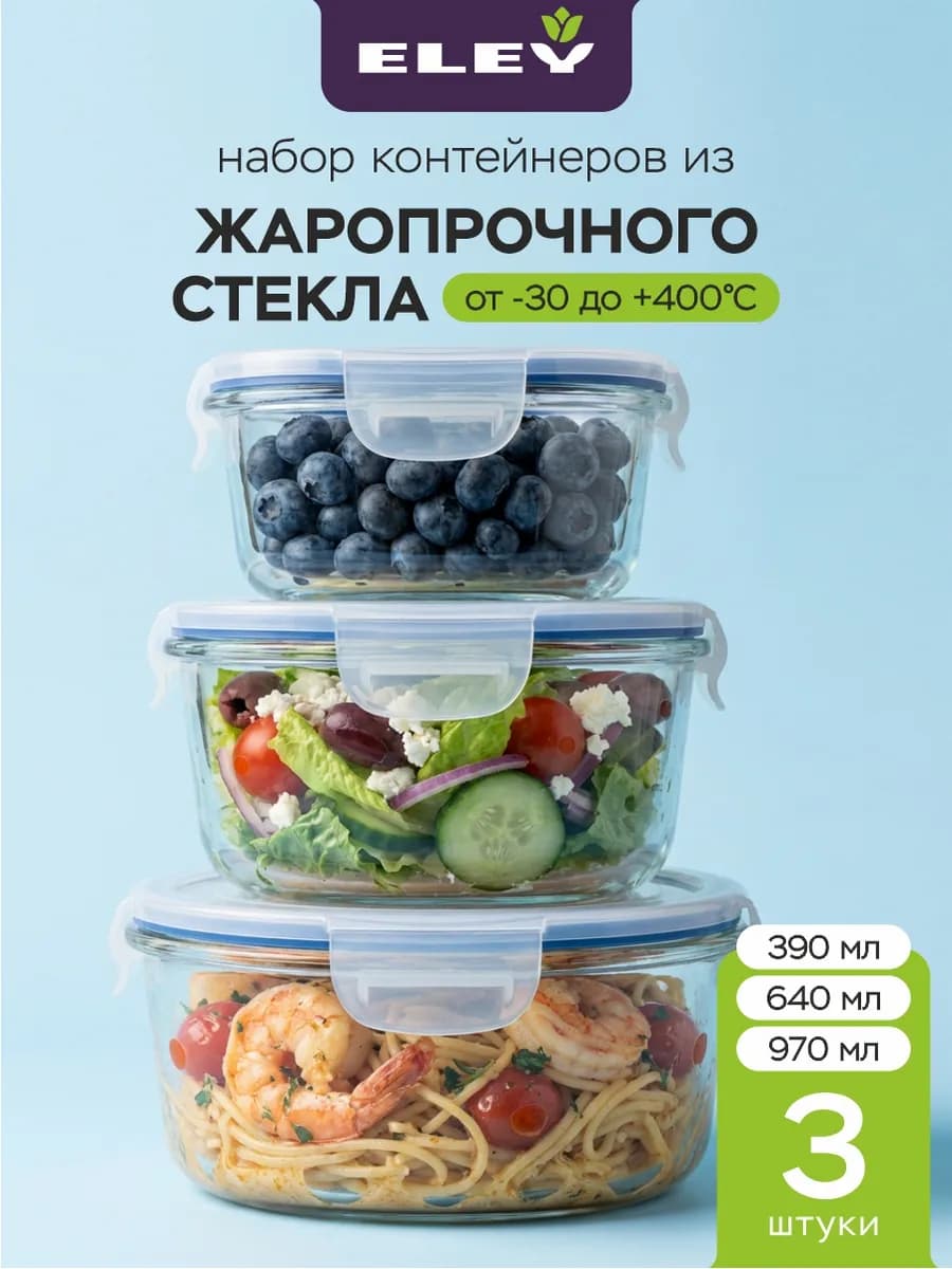 Набор стеклянных контейнеров с крышками 390, 640, 970 мл