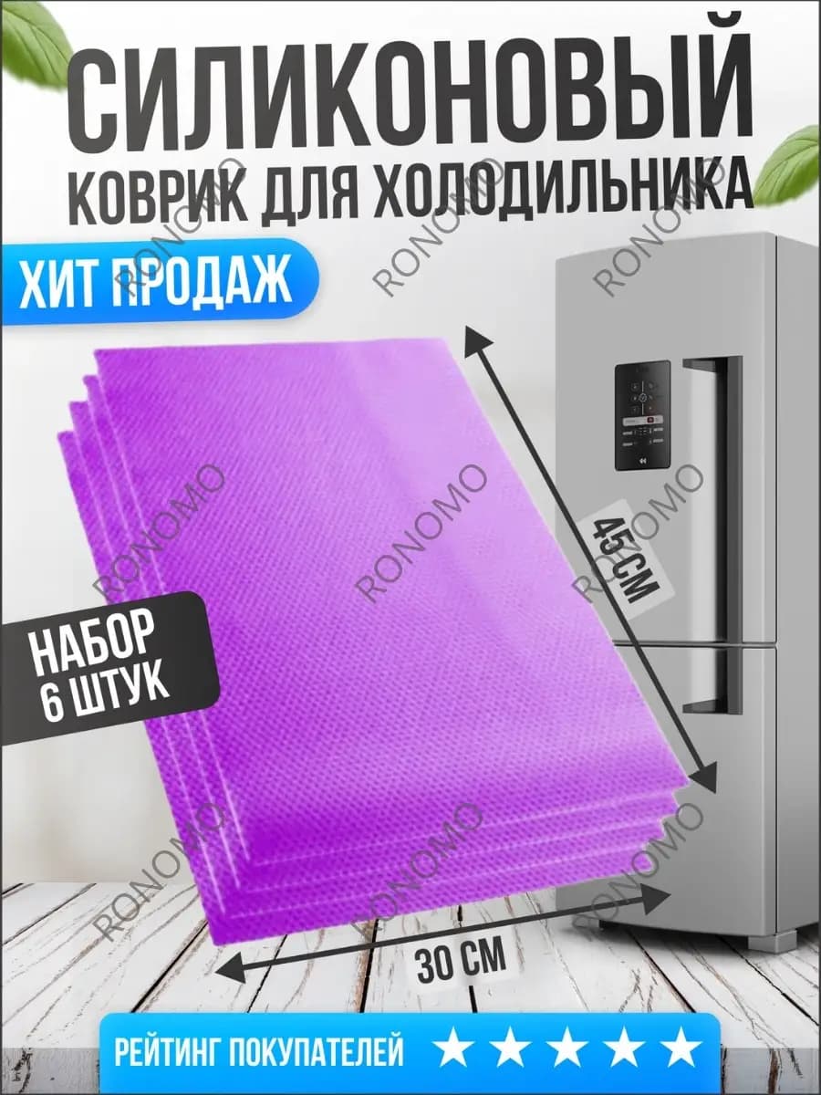 Коврики для холодильника силиконовые 6шт универсальные
