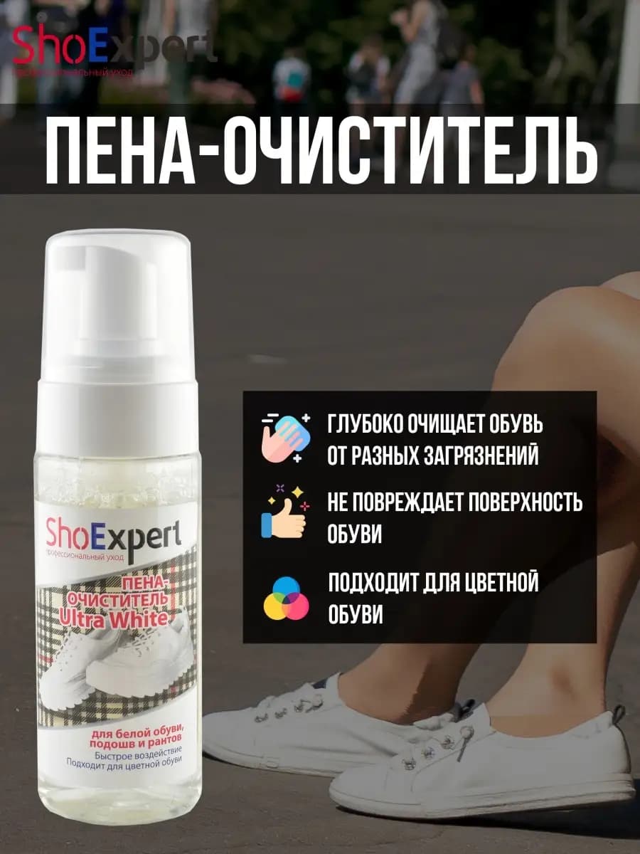 Шампунь для чистки обуви, белой подошвы, кроссовок