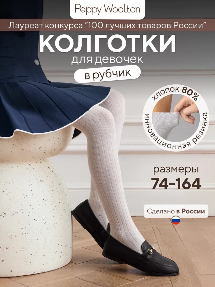 Колготки школьные для девочки в рубчик из хлопка