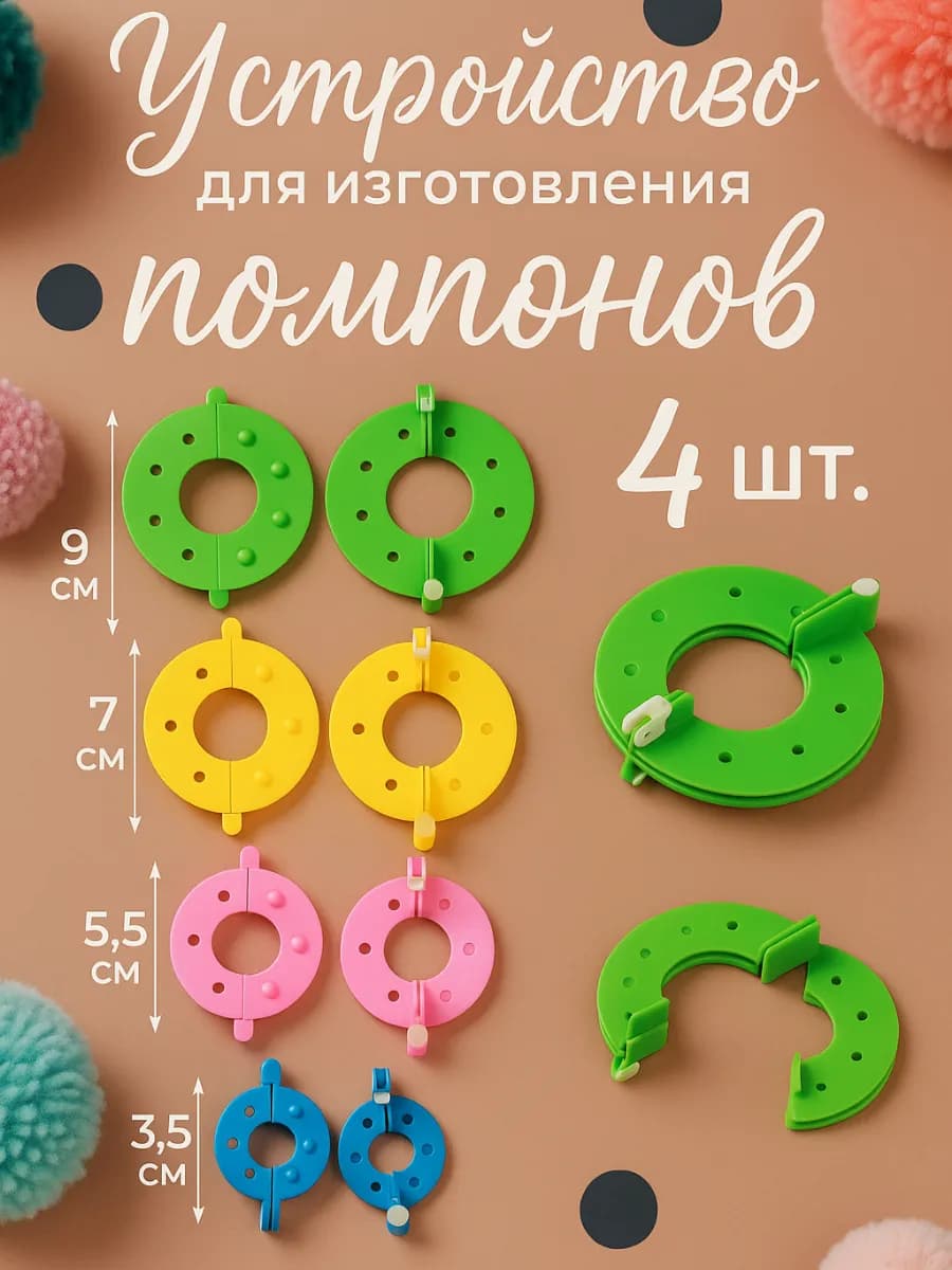 Устройство для изготовления помпонов 4 шт