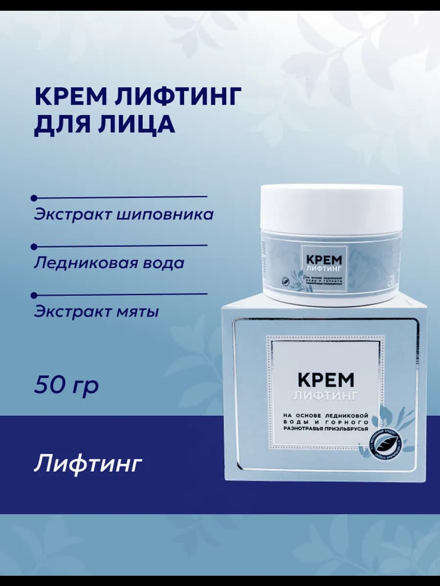 Антивозрастной крем лифтинг для лица, 50 мл