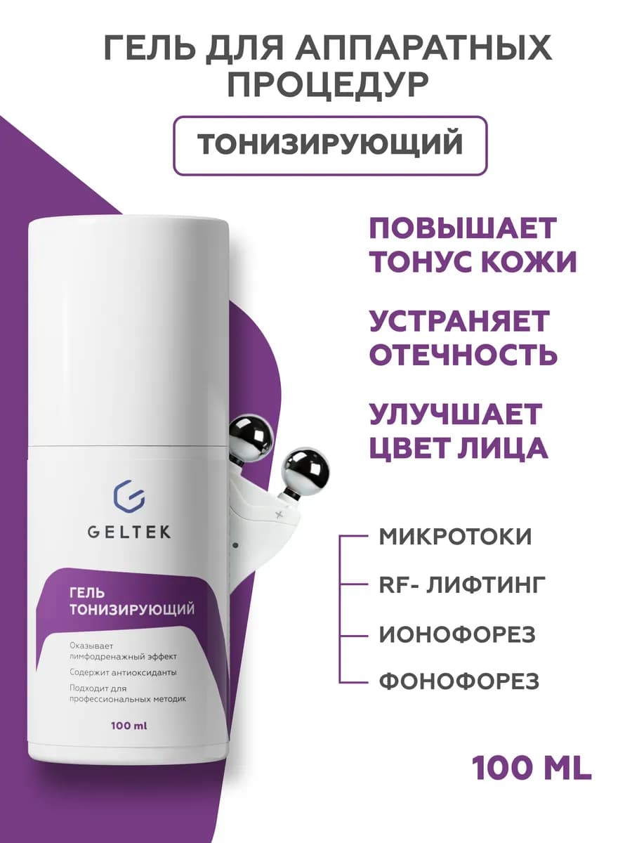 Токопроводящий гель для микротоков лица от отеков